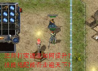 法师打宝速度如何提升?技能搭配能否走遍天下? 法师打宝速度如何提升?技能搭配能否走遍天下?