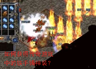 如何获得传奇游戏中的铁手镯神装? 如何获得传奇游戏中的铁手镯神装?