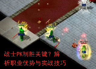 战士PK制胜关键?解析职业优势与实战技巧 战士PK制胜关键?解析职业优势与实战技巧