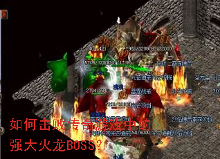 ��λ��ܴ�����Ϸ�е�ǿ�����BOSS��