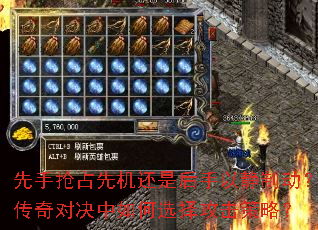 先手抢占先机还是后手以静制动?传奇对决中如何选择攻击策略? 先手抢占先机还是后手以静制动?传奇对决中如何选择攻击策略?