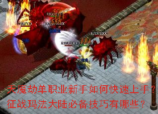 天魔劫单职业新手如何快速上手?征战玛法大陆必备技巧有哪些? 天魔劫单职业新手如何快速上手?征战玛法大陆必备技巧有哪些?
