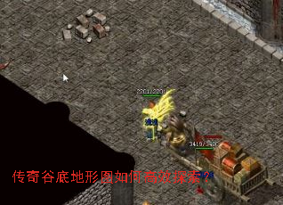 传奇谷底地形图如何高效探索? 传奇谷底地形图如何高效探索?
