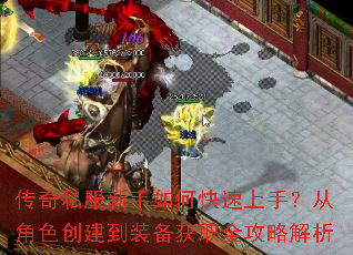 传奇私服新手如何快速上手?从角色创建到装备获取全攻略解析 传奇私服新手如何快速上手?从角色创建到装备获取全攻略解析