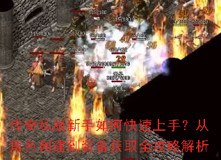 传奇私服新手如何快速上手?从角色创建到装备获取全攻略解析 传奇私服新手如何快速上手?从角色创建到装备获取全攻略解析