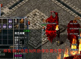 神装测评究竟如何助你称霸传奇? 神装测评究竟如何助你称霸传奇?