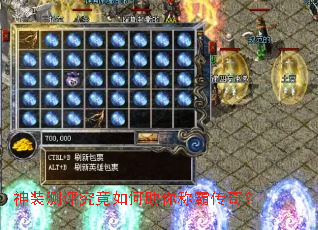 神装测评究竟如何助你称霸传奇? 神装测评究竟如何助你称霸传奇?