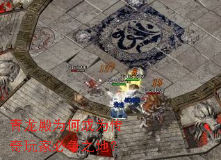 青龙殿为何成为传奇玩家必争之地? 青龙殿为何成为传奇玩家必争之地?