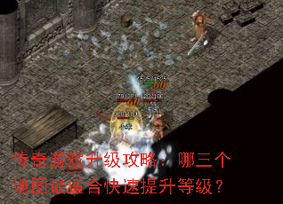 传奇游戏升级攻略:哪三个地图最适合快速提升等级? 传奇游戏升级攻略:哪三个地图最适合快速提升等级?