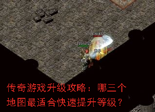 传奇游戏升级攻略:哪三个地图最适合快速提升等级? 传奇游戏升级攻略:哪三个地图最适合快速提升等级?