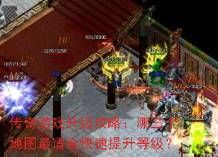 传奇游戏升级攻略:哪三个地图最适合快速提升等级? 传奇游戏升级攻略:哪三个地图最适合快速提升等级?