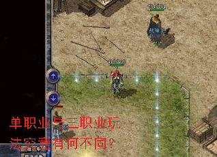 单职业与三职业玩法究竟有何不同? 单职业与三职业玩法究竟有何不同?