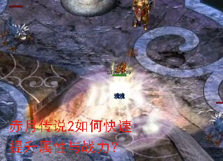 赤月传说2如何快速提升属性与战力? 赤月传说2如何快速提升属性与战力?