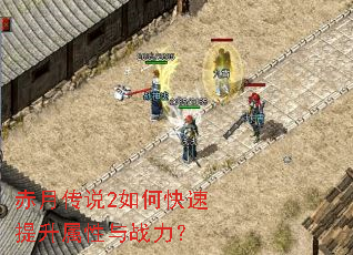 赤月传说2如何快速提升属性与战力? 赤月传说2如何快速提升属性与战力?