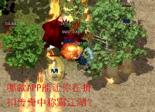 哪款APP能让你在折扣传奇中称霸江湖? 哪款APP能让你在折扣传奇中称霸江湖?