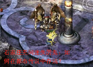 石家庄无间迷失厉鬼:如何在都市传说中存活? 石家庄无间迷失厉鬼:如何在都市传说中存活?