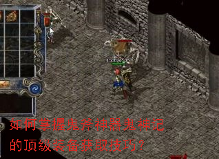如何掌握鬼斧神器鬼神记的顶级装备获取技巧? 如何掌握鬼斧神器鬼神记的顶级装备获取技巧?