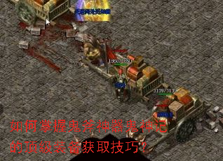 如何掌握鬼斧神器鬼神记的顶级装备获取技巧? 如何掌握鬼斧神器鬼神记的顶级装备获取技巧?