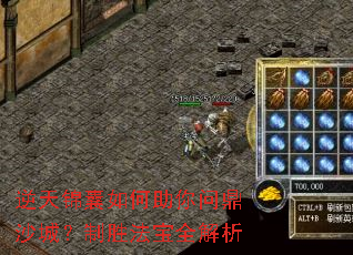 逆天锦囊如何助你问鼎沙城?制胜法宝全解析 逆天锦囊如何助你问鼎沙城?制胜法宝全解析