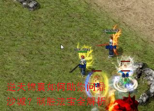 逆天锦囊如何助你问鼎沙城?制胜法宝全解析 逆天锦囊如何助你问鼎沙城?制胜法宝全解析