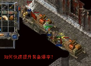 如何快速提升装备爆率? 如何快速提升装备爆率?