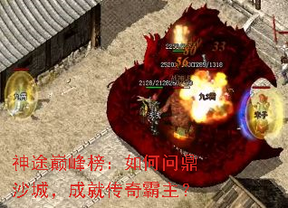 神途巅峰榜:如何问鼎沙城,成就传奇霸主? 神途巅峰榜:如何问鼎沙城,成就传奇霸主?