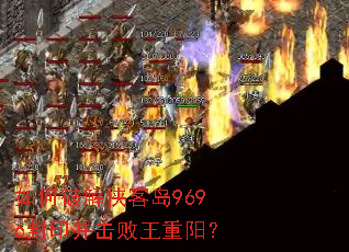 如何破解侠客岛9696封印并击败王重阳? 如何破解侠客岛9696封印并击败王重阳?
