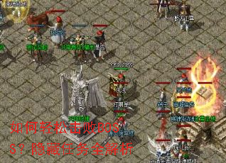 如何轻松击败BOSS?隐藏任务全解析 如何轻松击败BOSS?隐藏任务全解析
