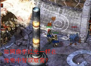如何像李红光一样在传奇中智取敌营? 如何像李红光一样在传奇中智取敌营?