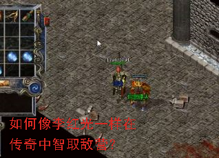 如何像李红光一样在传奇中智取敌营? 如何像李红光一样在传奇中智取敌营?