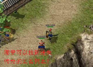 哪里可以找到迷失传奇的装备列表? 哪里可以找到迷失传奇的装备列表?