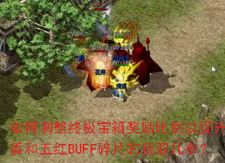 ��ε����ռ����佱������������ħ���ܺ����BUFF��Ƭ�Ļ�ȡ���ʣ�