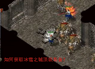 如何获取冰雪之城顶级装备? 如何获取冰雪之城顶级装备?