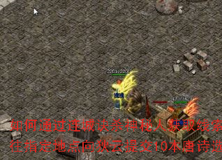 如何通过连城诀杀神秘人获取线索,并前往指定地点向狄云提交10本唐诗选辑? 如何通过连城诀杀神秘人获取线索,并前往指定地点向狄云提交10本唐诗选辑?