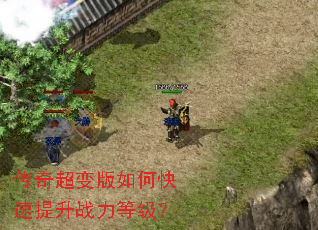 传奇超变版如何快速提升战力等级? 传奇超变版如何快速提升战力等级?