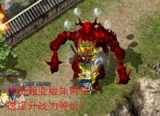 传奇超变版如何快速提升战力等级? 传奇超变版如何快速提升战力等级?