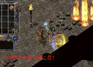 如何攻克失落石窟二层? 如何攻克失落石窟二层?