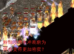 粉细沙遇水冲刷后为何会变得更加密实? 粉细沙遇水冲刷后为何会变得更加密实?