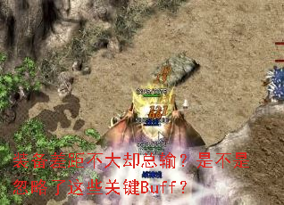 װ����಻��ȴ���䣿�ǲ��Ǻ�������Щ�ؼ�Buff��