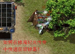 如何在修魔纪元传奇中快速获取银票? 如何在修魔纪元传奇中快速获取银票?