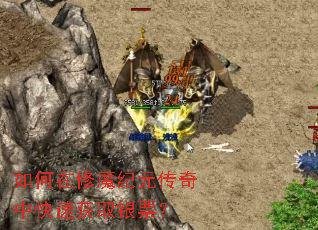 如何在修魔纪元传奇中快速获取银票? 如何在修魔纪元传奇中快速获取银票?