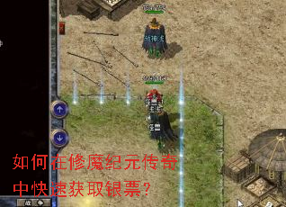 如何在修魔纪元传奇中快速获取银票? 如何在修魔纪元传奇中快速获取银票?
