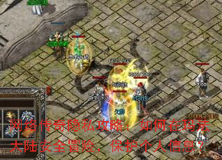 ���紫����˽���ԣ�������귨��½��ȫð�գ�����������Ϣ��