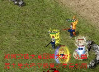 ���ͻ����ħ����������ħ����Ѩ��������������ָ��