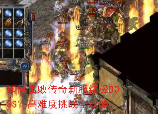 ��λ��ܴ����·��ռ�BOSS�����Ѷ���սȫ����