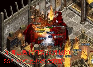 ��λ��ܴ����·��ռ�BOSS�����Ѷ���սȫ����