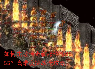��λ��ܴ����·��ռ�BOSS�����Ѷ���սȫ����
