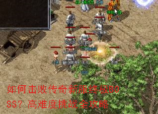 ��λ��ܴ����·��ռ�BOSS�����Ѷ���սȫ����