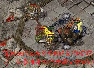 ��λ��ս����񽣴���250����ħ������ˮһս����300��Ч���ָ���μ��