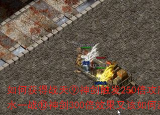 ��λ��ս����񽣴���250����ħ������ˮһս����300��Ч���ָ���μ��